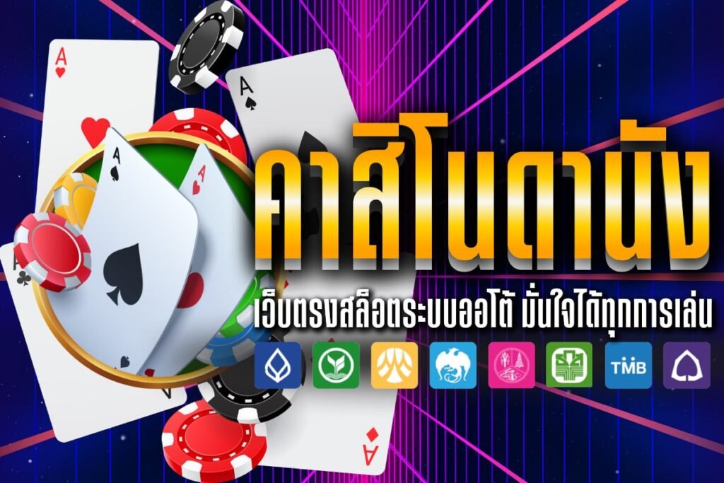 คาสิโนดานัง
