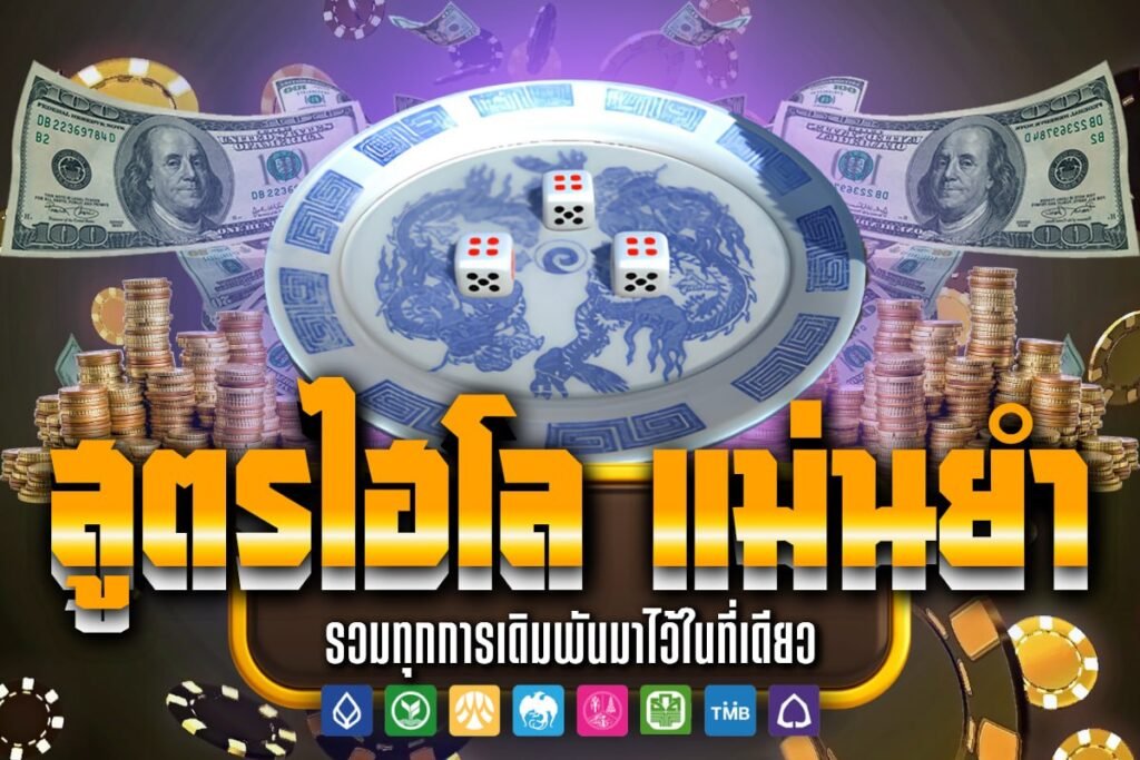 สูตรไฮโล แม่นยำ