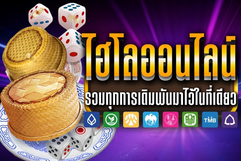 ไฮโลออนไลน์