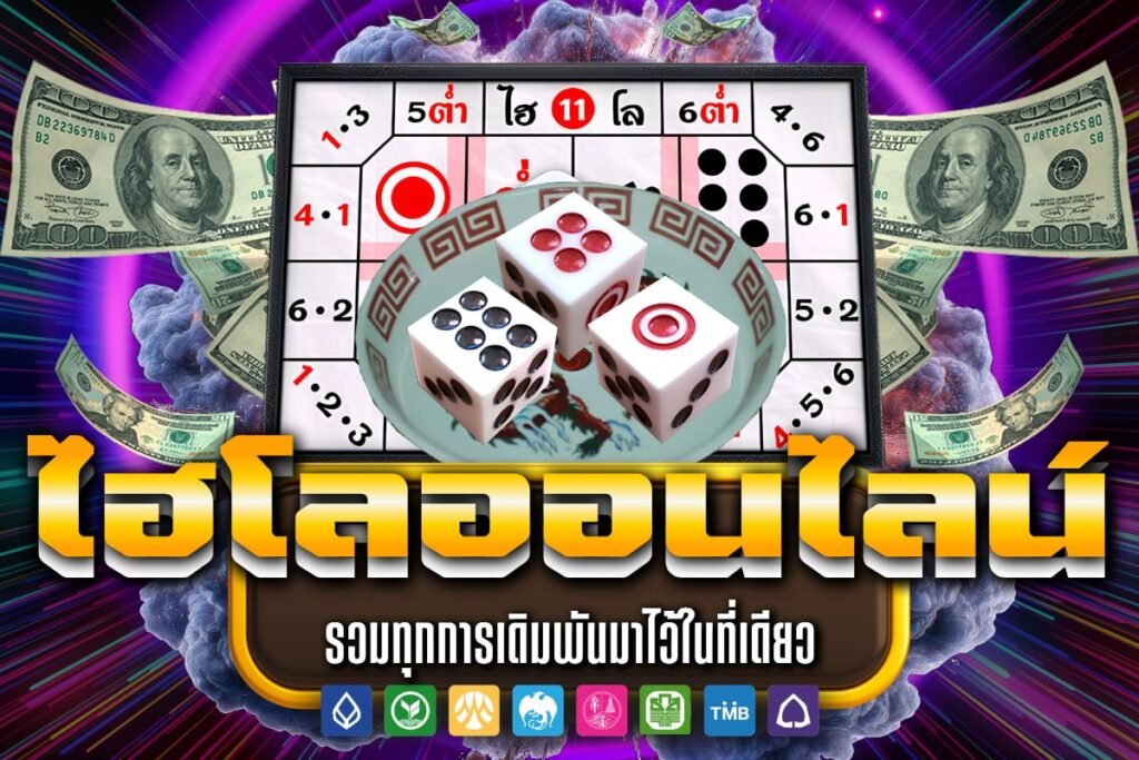 ไฮโลออนไลน์