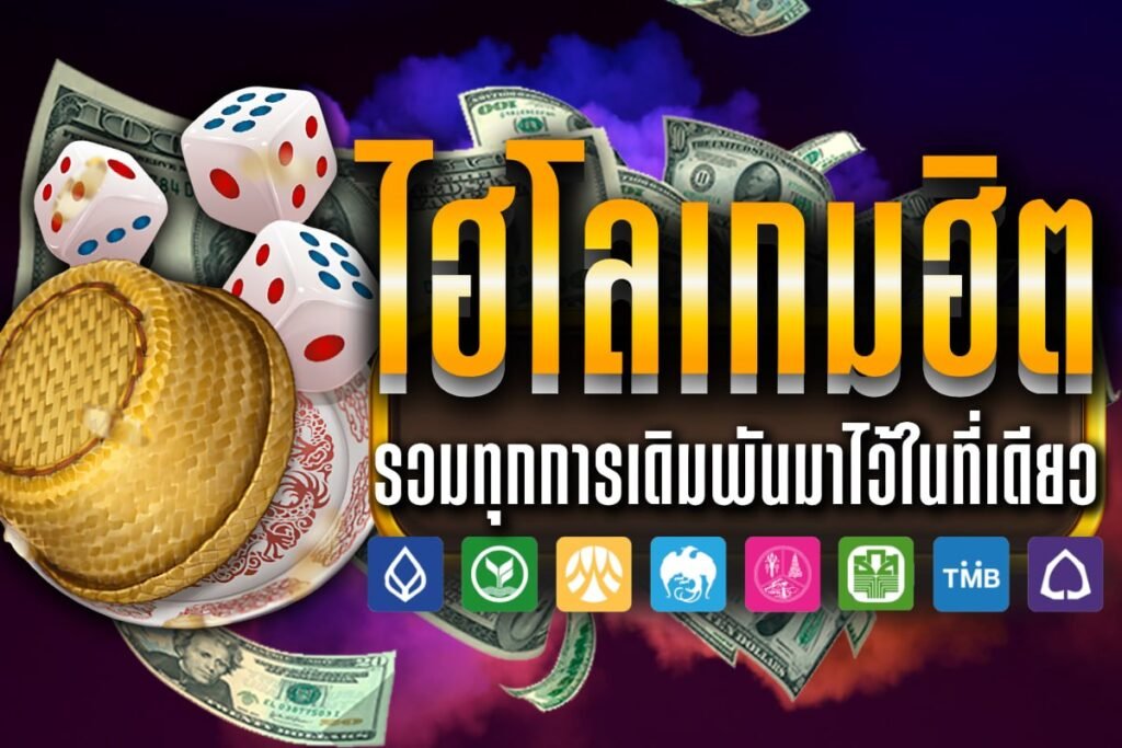 ไฮโลเกมฮิต