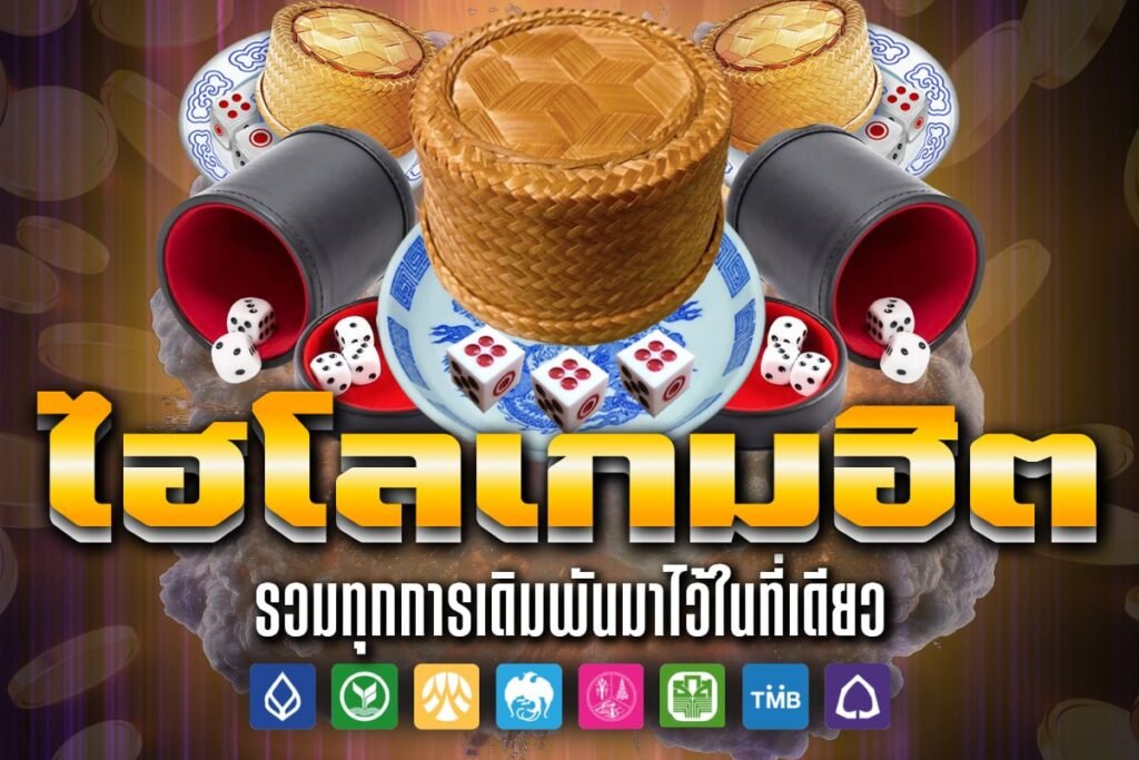 ไฮโลเกมฮิต