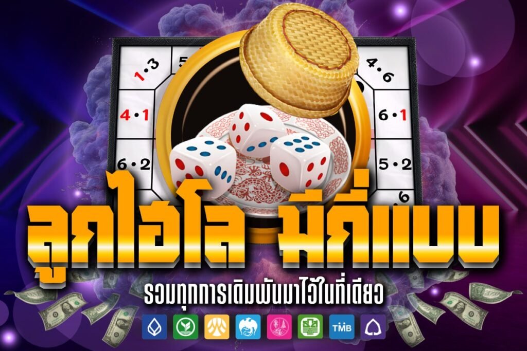 ลูกไฮโล มี กี่ แบบ