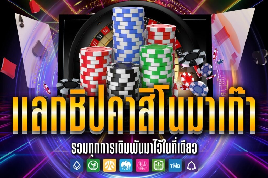 แลกชิป คาสิโน มาเก๊า