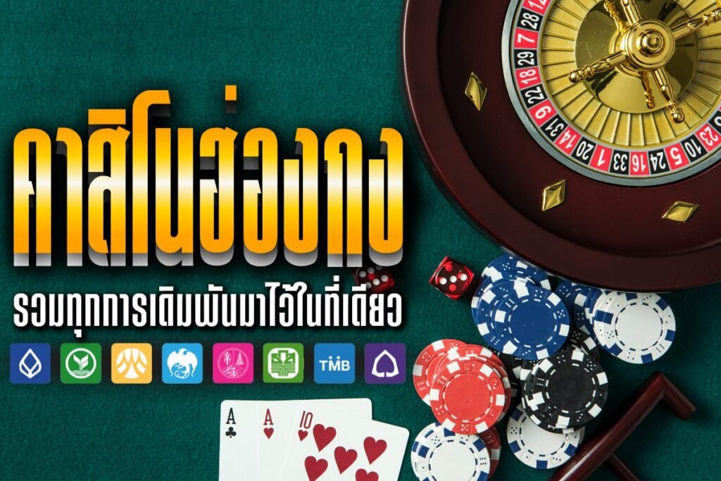 คาสิโนฮ่องกง