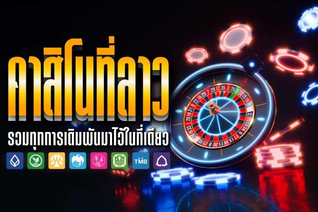 คาสิโนที่ลาว