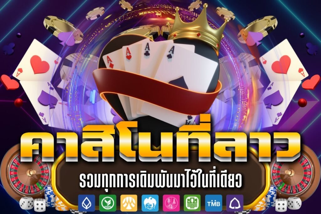 คาสิโนที่ลาว