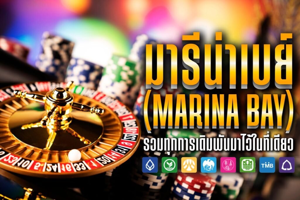 มารีน่าเบย์ (Marina Bay)