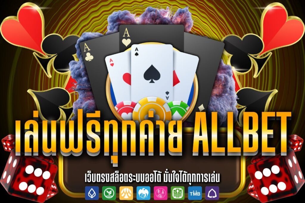 เล่นฟรีทุกค่าย ALLBET
